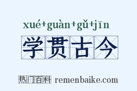 学贯古今是什么意思的图片
